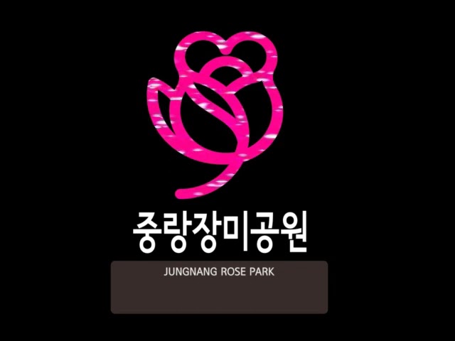 중랑장미공원