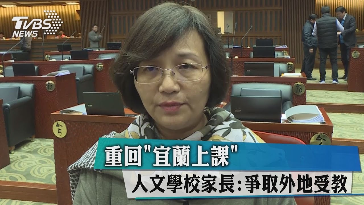 重回「宜蘭上課」　人文學校家長：爭取外地受教