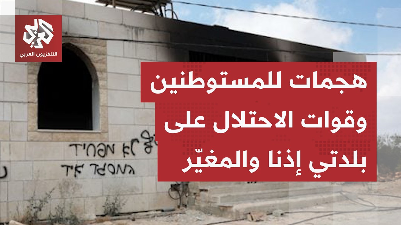 هجمات للمستوطينين تحت حماية قوات الاحتلال على بلدتي إذنا  والمغير بالخليل.. م