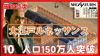 ▼ 大江戸ルネッサンス 田沼意次になって江戸を立て直す！ 10 江戸の人口が150万人を突破！