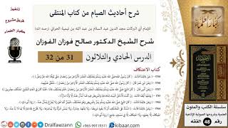 31 من 32|شرح أحاديث الصيام من كتاب المنتقى|أحاديث الاعتكاف|صالح الفوزان|الفقه|كبار العلماء image