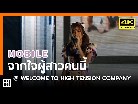 200223 Mobile BNK48 - จากใจผู้สาวคนนี้ @ Welcome to High Tension Company [Fancam 4k60p]