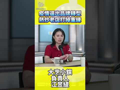 大烹小饌負責人談疫情下品牌轉型策略