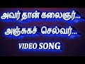 avarthan kalaignar song | அவர் தான் கலைஞர் | தி மு க பாடல் | dmk songs