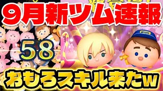 【速報】おもろそうなスキル来たｗ　9月新ツム第2弾最新情報！【ツムツム】