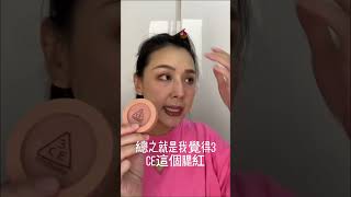 [心得] 3CE face blush 之殼會黏黏的