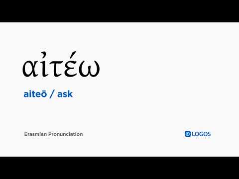 How to pronounce Aiteō in Biblical Greek - (αἰτέω / ask)