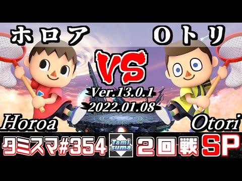 【スマブラSP】タミスマSP354 2回戦 ホロア(むらびと) VS Oトリ(むらびと) - オンライン大会