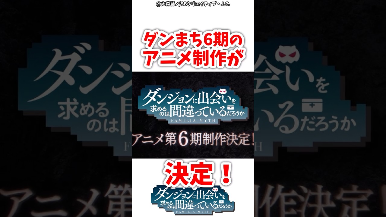 ダンまち6期のアニメ制作が10周年イベントで決定！！！#ダンまち #ダンジョンに出会いを求めるのは間違っているだろうか  #アニメ #漫画