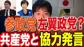 【炎上】参政党×共産党“協力”発言は本当に問題？上念司・本間奈々の批判を全部整理する
