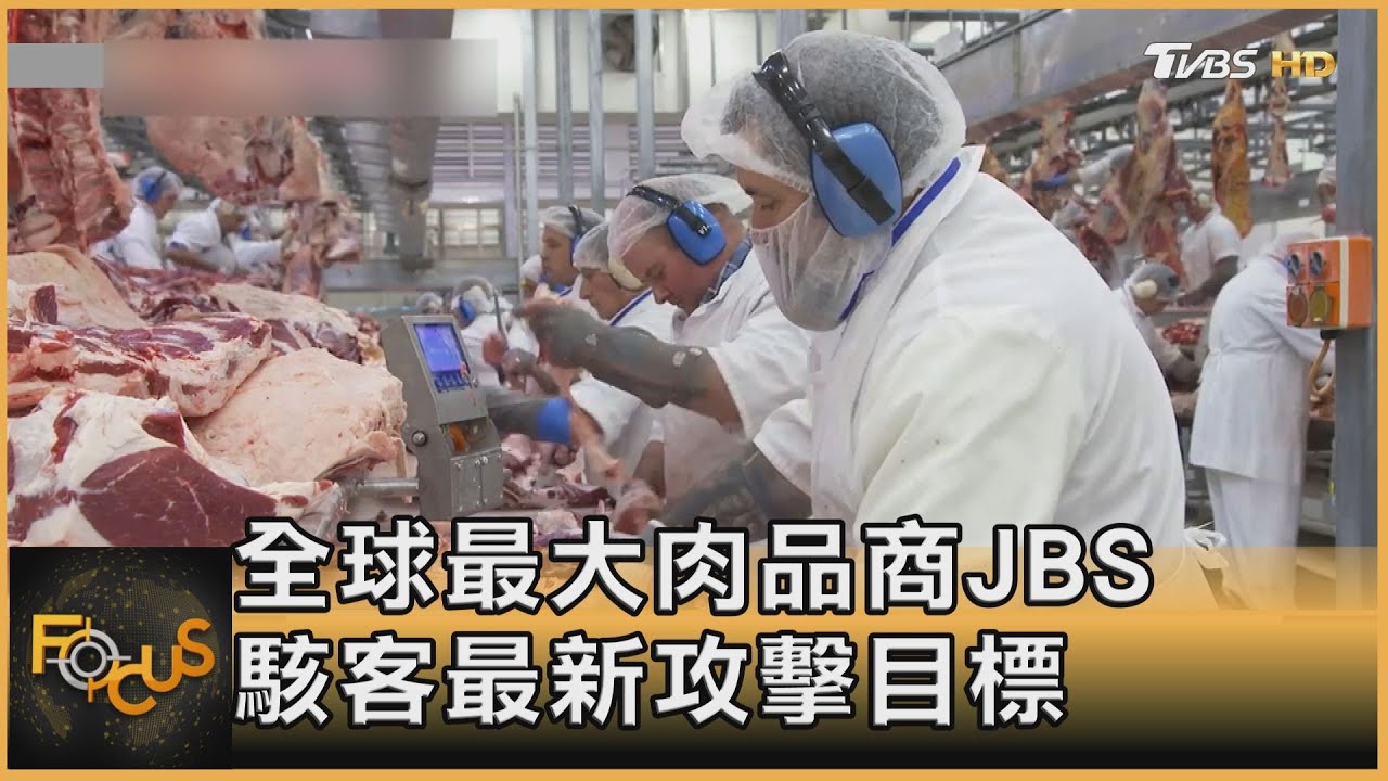全球最大肉品商JBS 駭客最新攻擊目標