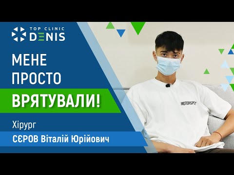Історія пацієнта з апендицитом - TOP Clinic DENIS