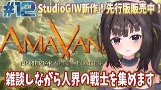 【声優がゲーム実況】StudioGIW新作！「AmaVane～天羽～」（先行販売版）周回！ #12 #ゲーム実況 #声優 【ガイドボイス担当】【PR】