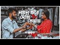Noyon vore dekhi tomai || Ek Jibon || Cover by Mausam || Farz || Lyrics video