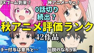 【42作品】0話切り？2026年秋アニメ評価ランク。FX戦士くるみちゃん・チー付与・佐々木とピーちゃん2期のランクは？