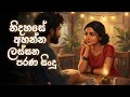 නිදහසේ අහන්න ලස්සන පරණ සිංදු January Trending Sinhal