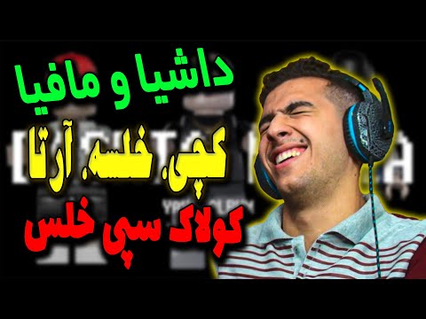 Catchybeatz X Khalse X Arta - Dashia o Mafia [Reaction] | ری اکشن داشیا و مافیا از کچی و خلسه و آرتا