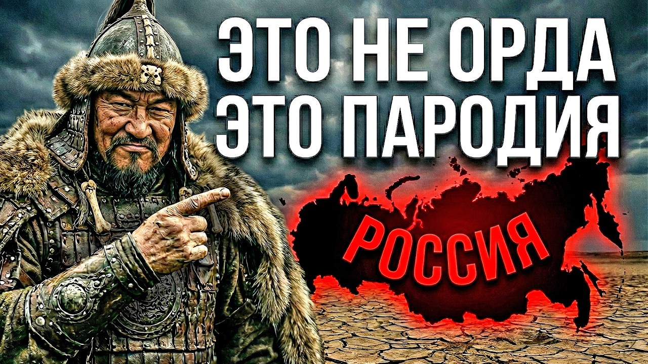 НЕ НАЗЫВАЙТЕ ИХ ОРДОЙ - ОНИ НЕ ЗАСЛУЖИЛИ