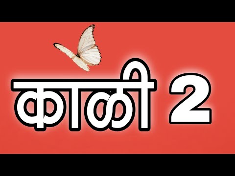 स्वर : काळी 2  Kali  2