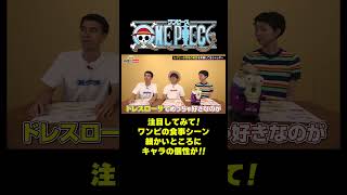注目してみて！ワンピの食事シーン細かいところにキャラの個性が!! #short #onepiece #セニョール・ピンク #キュロス #スカーレット #尾田栄一郎  #仲間がいるよTube