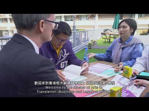 香港恒生大學 翻譯及外語學院 翻譯文學碩士（商務與法律）課程 及 翻譯文學碩士（電腦輔助翻譯）課程 | HSUHK STFL Master of Arts in Translation