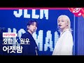 MPD직캠 정한X원우 세븐틴 직캠 8K 어젯밤 Guitar By 박주원 SEVENTEEN FanCam MCOUNTDOW