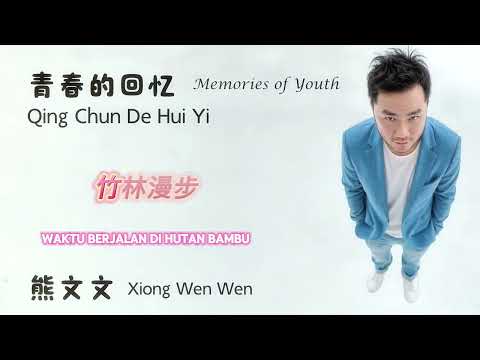 熊文文 WenWen &ndash; Memories of Youth｜青春的回忆 伴奏版 Karaoke Version