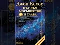 Път към могъщество и слава! - Джон Кехоу (аудио книга на български) Втора част! #аудиокнига