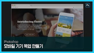 [포토샵] 모바일 기기의 목업 디자인 노하우