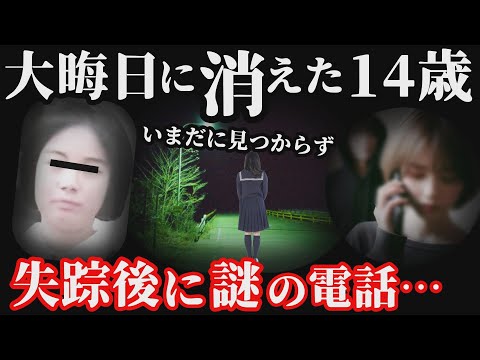 14歳行方不明者:この報告は広めたほうがいい