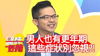 男人也有更年期，「這些症狀」千萬別忽視？！【@醫師好辣 】20201008 part3 EP1029 吳昭寬 蘇心甯