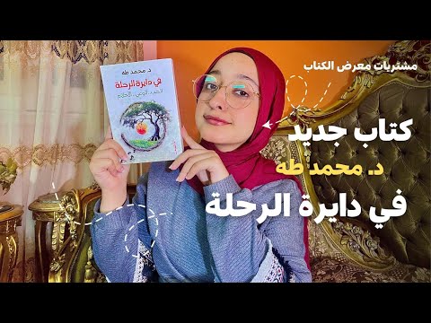 كتاب في دايرة الرحلة | الحب .. الوعي .. الأخلام