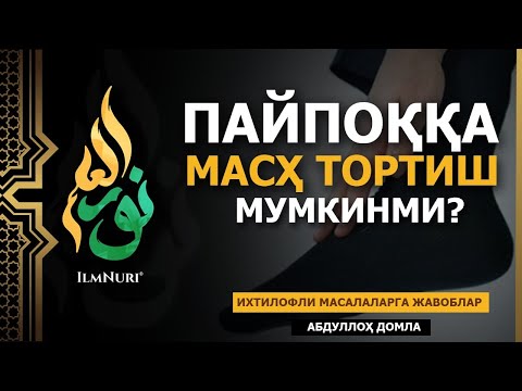 🔴 09.05.2021 ПАЙПОҚҚА МАСҲ ТОРТСА БЎЛАДИМИ? / ИХТИЛОФЛИ МАСАЛАЛАРГА ЖАВОБЛАР / АБДУЛЛОҲ ДОМЛА