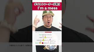 Download lagu 【ボイストレーナーが歌う】I'm a mess / MY FIRST STORY【シアーミュージック小倉校 しんぐよしたか】#shorts mp3