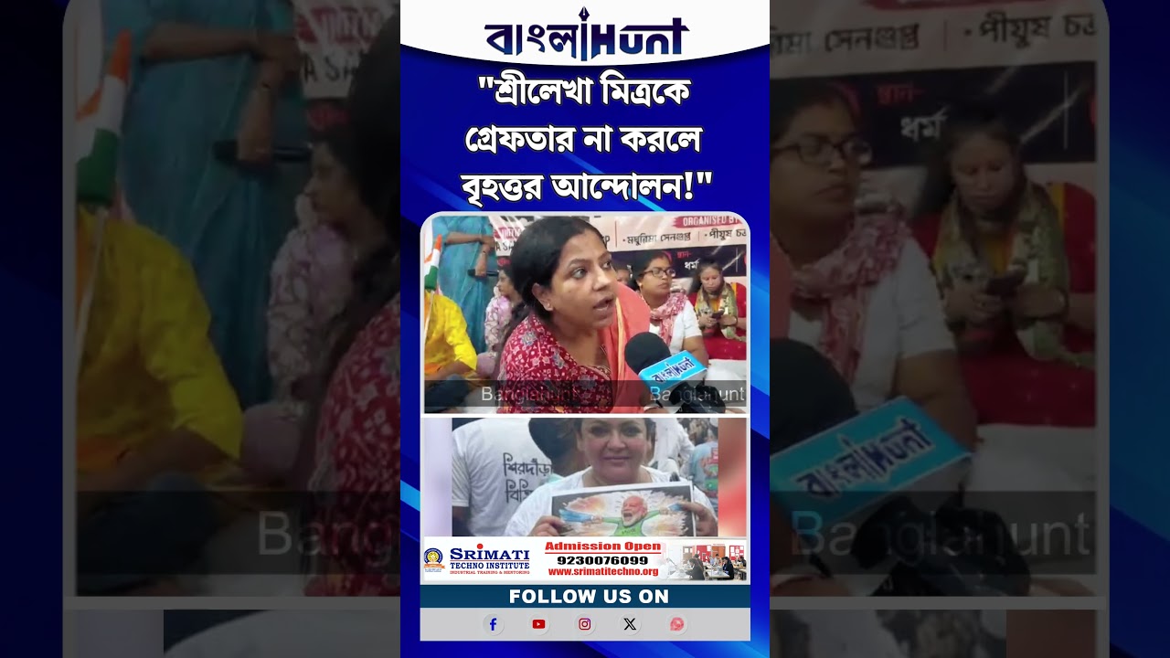 "শ্রীলেখা মিত্রকে গ্রেফতারের দাবি, না হলে বৃহত্তর আন্দোলনের হুঁশিয়ারি ভারতীয় সনাতনী সংঘের"
