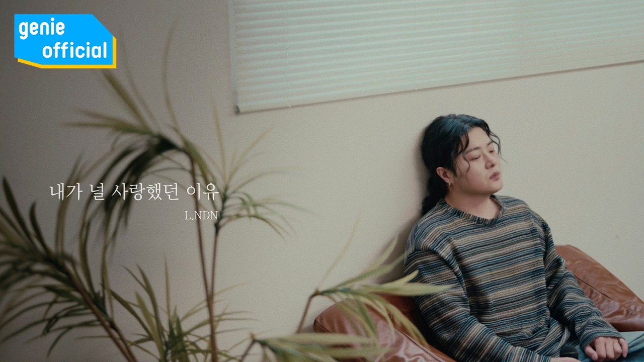 L.NDN (런던) - 내가 널 사랑했던 이유 Reason (Special Clip)