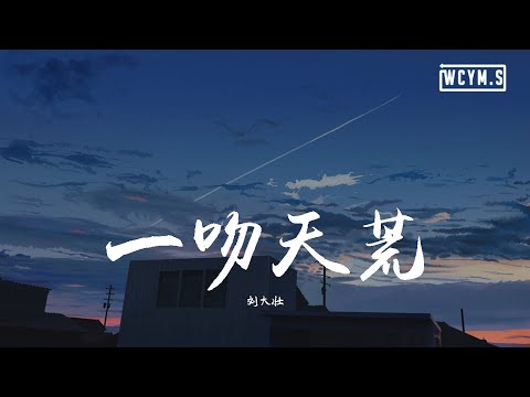 刘大壮 - 一吻天荒「一瞬间紧紧拥抱，无处可逃 一吻天荒」【動態歌詞/Lyrics Video】