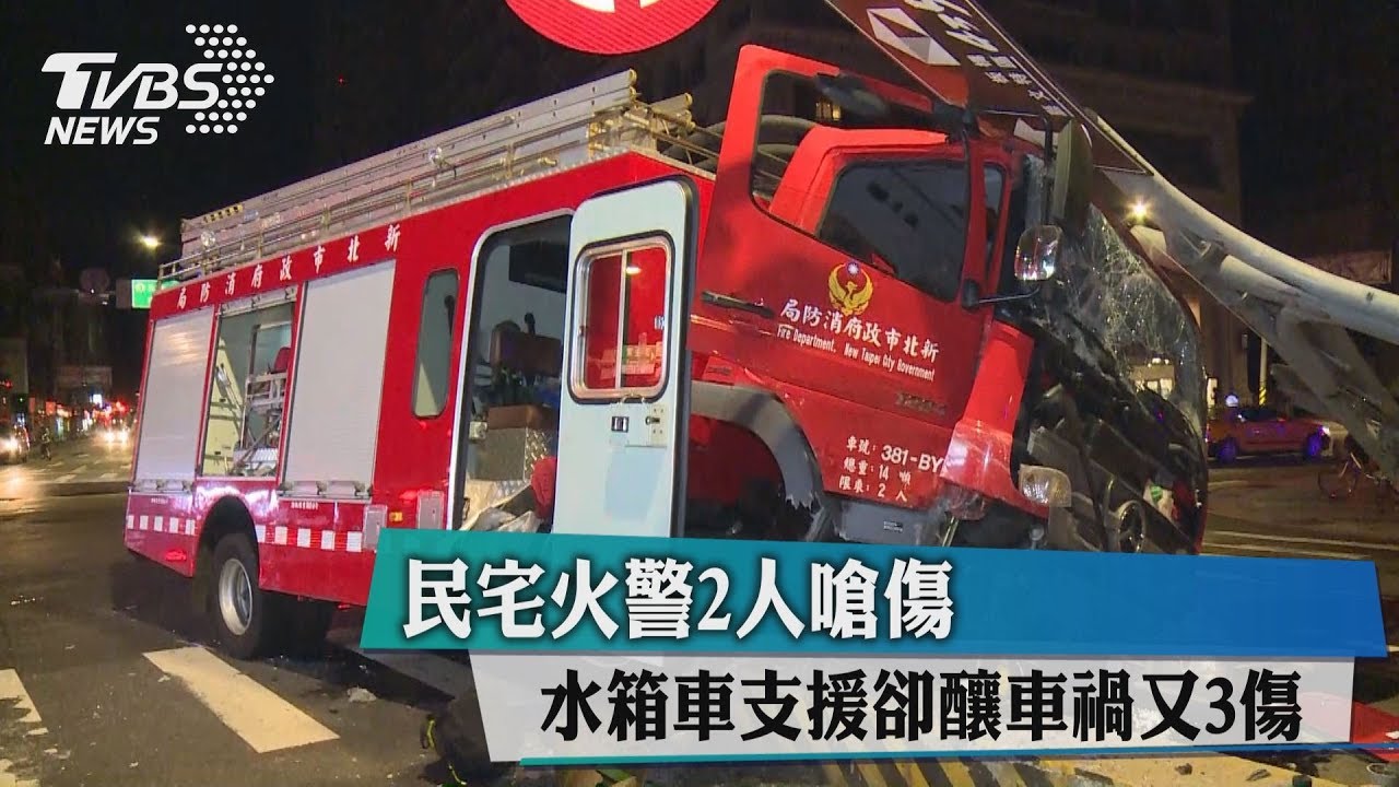民宅火警2人嗆傷 水箱車支援卻釀車禍又3傷