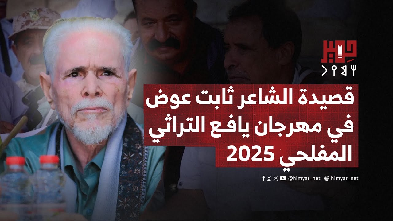 قصيدة الشاعر الأسطورة ثابت عوض اليهري في مهرجان يافع التراثي المفلحي