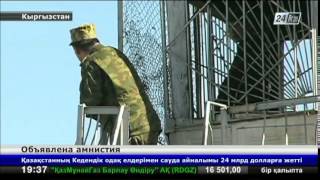 В Кыргызстане по амнистии освобождены 150 человек