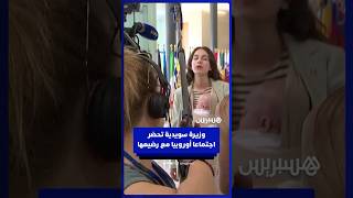 وزيرة البيئة السويدية تحضر اجتماعا أوروبيا مع رضيعها thumbnail