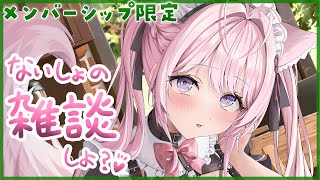 【Membership Only】ひみつの雑談、しよっ♡【博衣こより/ホロライブ】