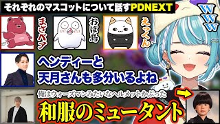 マスコットが一人だけ和服ミュータントのヘンディーに爆笑するらむちw【白波らむね/LTK/ぶいすぽ/切り抜き】