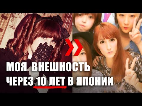 , title : 'Моя внешность спустя 10 лет в Японии. Японская мода за последние 10 лет'