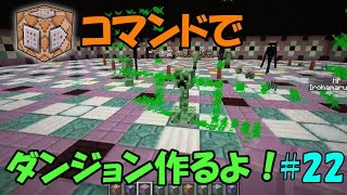 【Minecraft】コマンドでダンジョンを作るよ！ #22【ゆっくり実況】