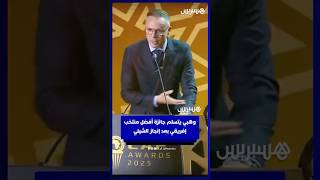 بعد إنجاز الشيلي.. وهبي يتسلم جائزة أفضل منتخب إفريقي  في حفل جوائز الكاف thumbnail