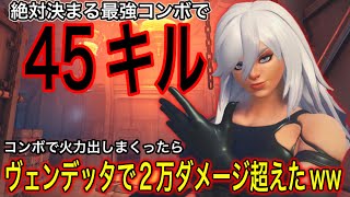 プロも使う最強コンボ！決まると絶対に敵を倒せるヴェンデッタの超火力コンボが強すぎて45キル出来たｗｗ【オーバーウォッチ2】