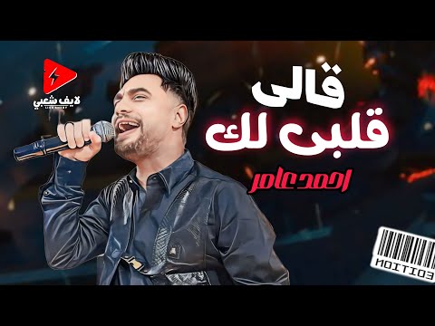 احمد عامر جديد 2024 قالي قلبي لك بتوزيع جديد لايف شعبي حظ