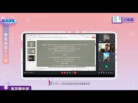 賽夏語中高級第18堂 風英輝老師0817