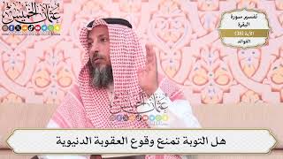 116- هل التوبة تمنع وقوع العقوبة الدنيوية - عثمان الخميس